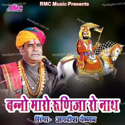 Banno Maro Runija Ro Nath - Jagdish Vaishnav album cover