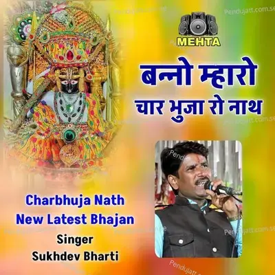 Banno Mharo Char Bhuja Ro Nath - sukhdev bharti album cover 