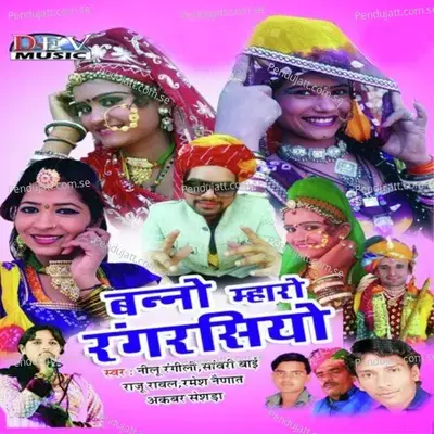 Mhare Payal Ghadade Re - Sanwari Bai album cover 