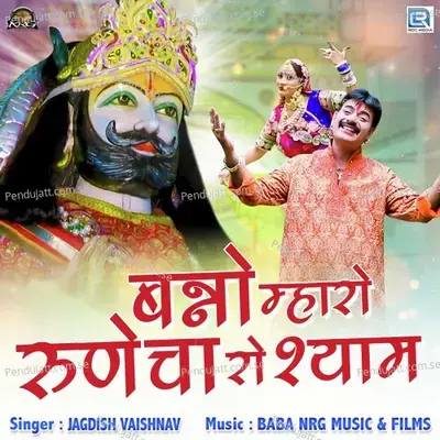 Banno Mharo Runicha Ro Shyam - Jagdish Vaishnav album cover 
