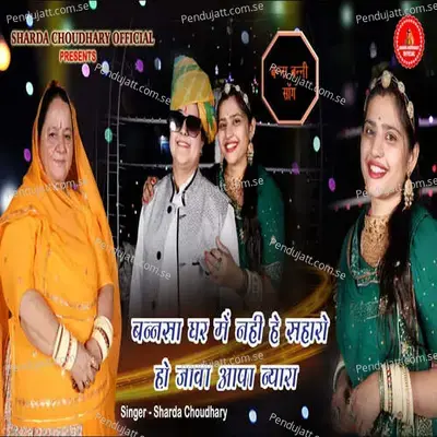 Bannsa Ghar Me Nahi Hain Saharo Ho Java Aapa Nayara - Sharda Choudhary album cover 