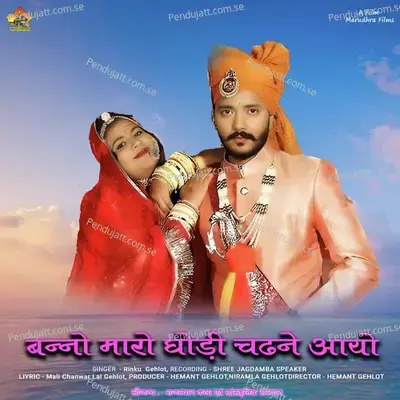 Bano Maro Ghodi Chedne Aayo - Rinku Gahlot album cover 