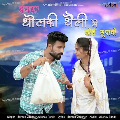 Bansa Dholki Theli Me Koi Chupavo - Suman Chouhan album cover 