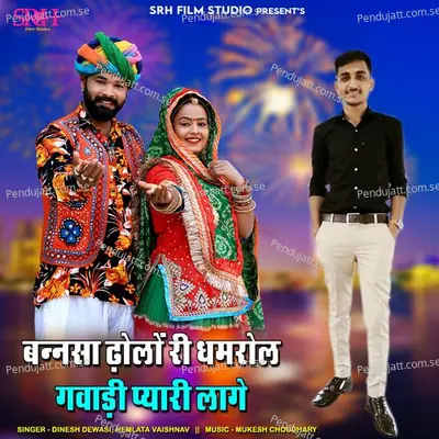 Bansa Dholo Ri Dhamrol Gavadi Pyari Lage - Dinesh Dewasi album cover 