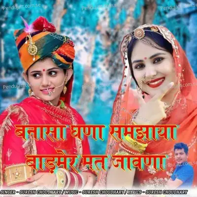 Bansa Ghana Samjaya Badmer Mat Javana - Suresh Choudhary