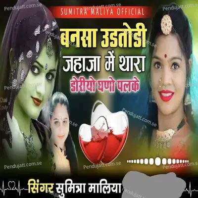 Bansa Udtodi Jahaja Me Thara Doriyo Ghano Palke - Sumitra Maliya album cover 