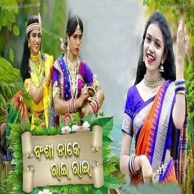 Banshi Dake Rai Rai - Balkrishna Tripathy album cover 