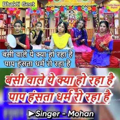 Bansi Wale Ye Kya Ho Rha Hai Paap Hasta Dharam Ro Rha Hai - Mohan