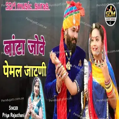 Banta Jove Pemal Jaatni - Priya Rajasthani