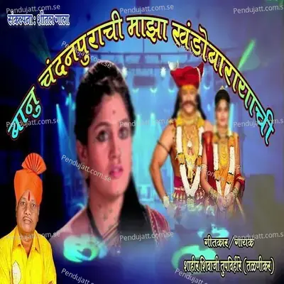 Banu Chandanpurachi Majha Khandobarayachi - Shahir Shivaji Tupvihire (Talnikar) album cover 