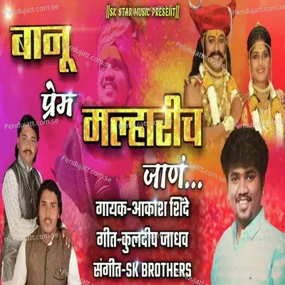 Banu Prem Malharich Jan - Akash Shinde album cover 