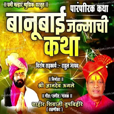 Banubai Janmachi Katha - Shahir Shivaji Tupvihire (Talnikar) album cover 