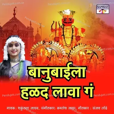 Banubaila Halad Lava Bai Ga - Shakuntala Jadhav album cover 