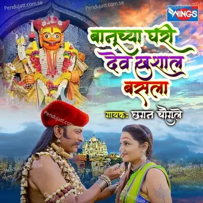 Banuchya Ghari Dev Khushal Basala - Chhagan Chougule album cover 