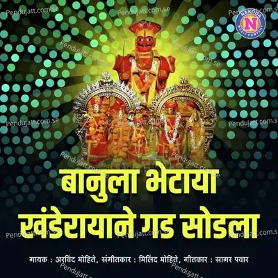 Banula Bhetaya Khanderayane Gad Sodala - Arvind Mohite album cover 