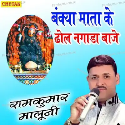 Banya Mata Ke Dhol Nagada Baje - Ramkumar Maluni album cover 