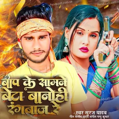 Bap Ke Samane Beta Banohi Rangbaj Re - Suraj Yadav album cover 