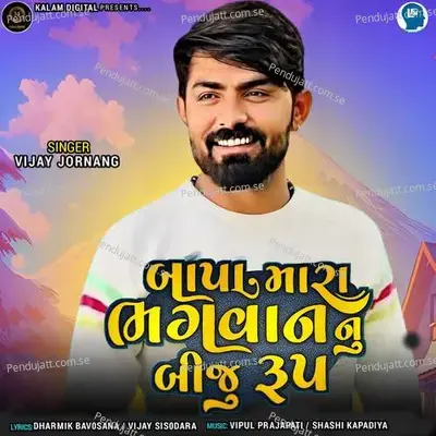 Bapa Mara Bhagvan Nu Biju Rup - Vijay Jornang album cover 