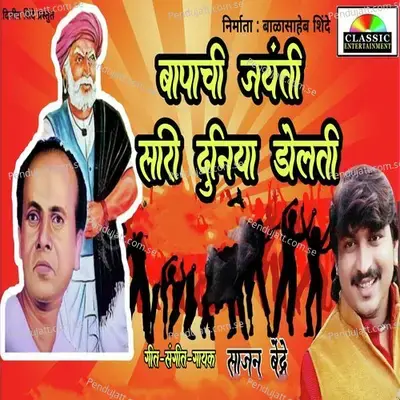 Bapachi Jayanti Sari Duniya Dolati - Sajan Bendre album cover 