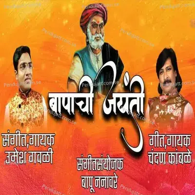 Bapachi Jayanti - Umesh Gawali album cover 