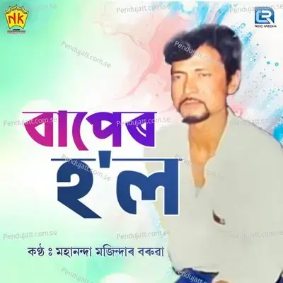 Baper Hol - Mahananda M Baruah album cover 