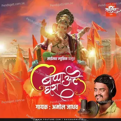 Bappa Aale Ghara - Amol Jadhav album cover 