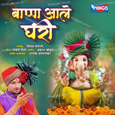 Bappa Aale Ghari - Vijay Sartape album cover 