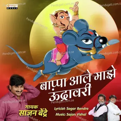 Bappa Aale Maze Undrawari - Sajan Bendre cover album