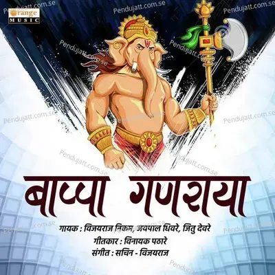Bappa Ganraya - Jaipal Dhivare album cover 