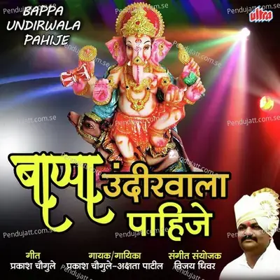 Bappa Pahije Mala Undirwala - Prakash Chougule album cover 