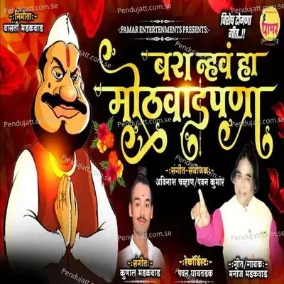 Bara Nahva Ha Mothavadpana - Manoj Bhadakwad album cover 