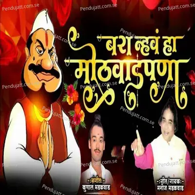 Bara Nhav Ha Mothvadpana - Manoj Bhadakwad album cover 