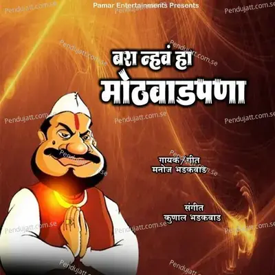 Bara Nhava Ha Mothavadpana - Manoj Bhadakwad album cover 