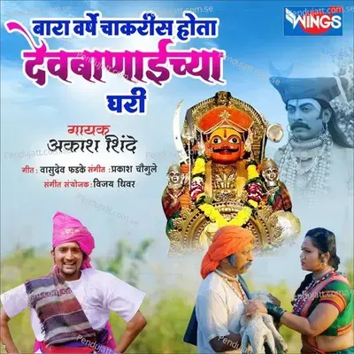 Bara Varshe Chakaris Hota Devbanaiichya Ghari - Aakash Shinde album cover 