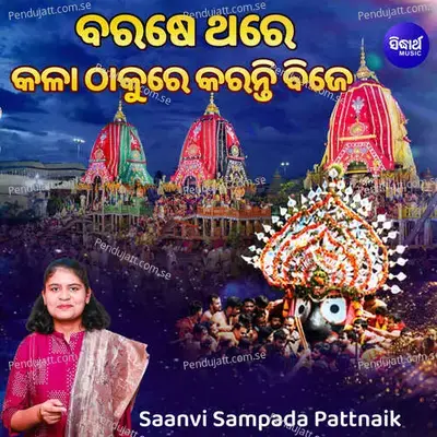 Barase Thare Kala Thakure Karanti Bije - Saanvi Sampada Pattnaik album cover 