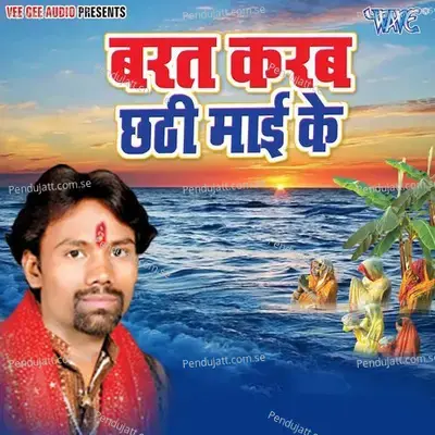 Barat Karab Chhathi Mai Ke - Sakal Balamuwa cover album