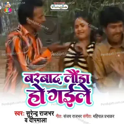 Lage Lahanga Me Aag - Surendra Rajbhar album cover 