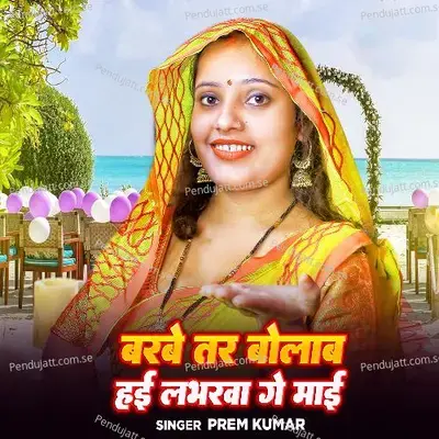 Barbe Tar Bolaba Hai Loverba Ge Mai - Prem Kumar album cover 