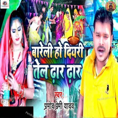 Bareli Ho Diyari Tell Dhar Dhar - Pramod Premi Yadav album cover 