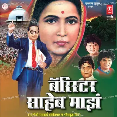 Barister Saheb Maajh - Anand Shinde album cover 