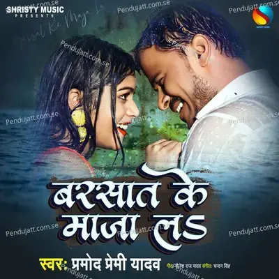Barsaat Ke Maja La - Pramod Premi Yadav