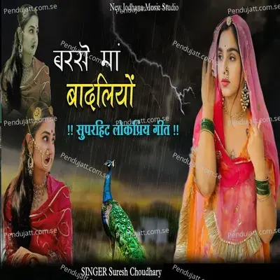 Barse Ma Badaliyo - Suresh Choudhary album cover 