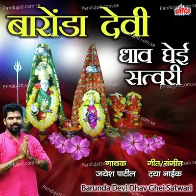 Bholya Bhaktanchya Hakela Dhav Ghei - Jayesh Patil album cover 