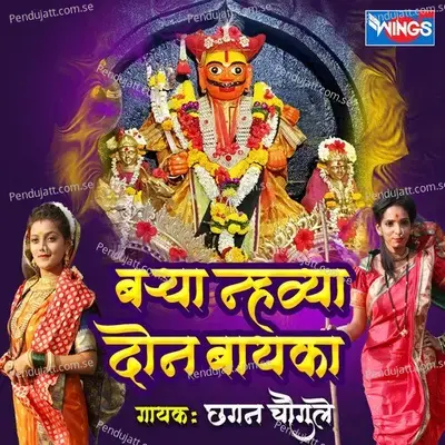 Barya Nhavya Done Baika - Chhagan Chougule album cover 