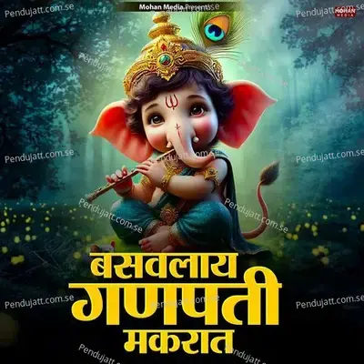 Basavlay Ganpati Makarat - Kamlesh Gaikwad album cover 