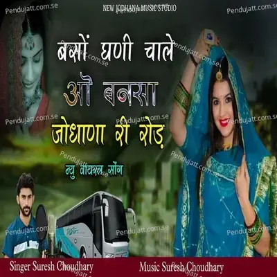 Baso Ghani Chale O Bansa Jodhana Ri Road - Suresh Choudhary album cover 
