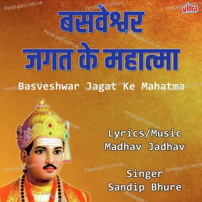 Basveshwar Mahatma - Madhav Jadhav album cover 