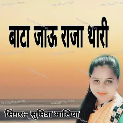 Bata Jou Raja Thari - Sumitra Maliya album cover 