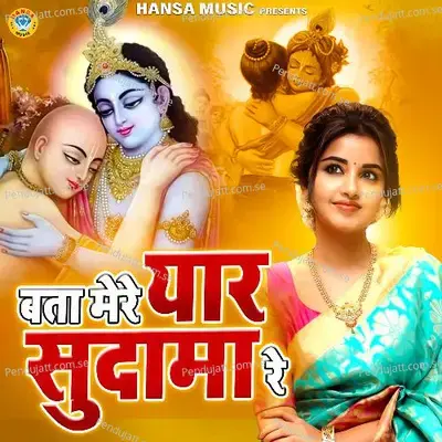 Bata Mere Yaar Sudama Re - Chetna album cover 
