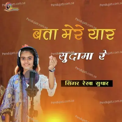 Bata Mere Yaar Sudama Re - Rekha Suthar album cover 